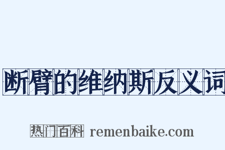 断臂的维纳斯反义词是什么意思的图片